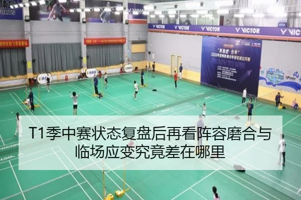T1季中赛状态复盘后再看阵容磨合与临场应变究竟差在哪里